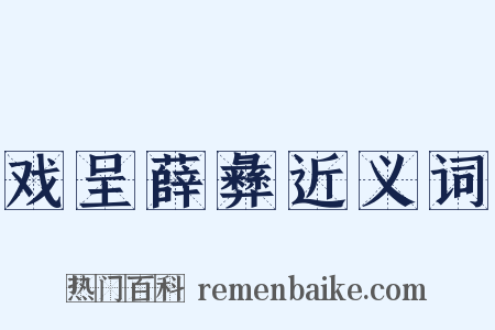 戏呈薛彝近义词是什么意思的图片